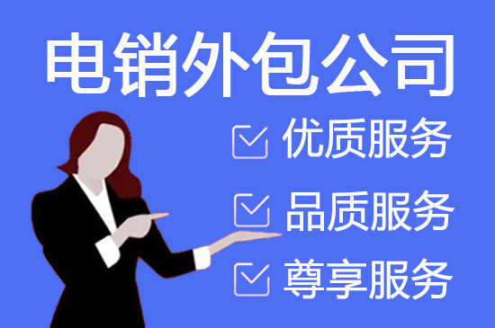 惠州电销外包公司